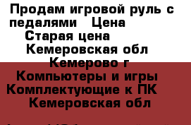 Продам игровой руль с педалями › Цена ­ 1 000 › Старая цена ­ 1 000 - Кемеровская обл., Кемерово г. Компьютеры и игры » Комплектующие к ПК   . Кемеровская обл.